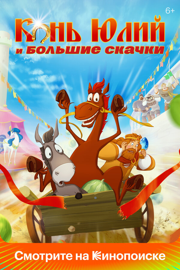 Три богатыря и свет клином смотреть онлайн
