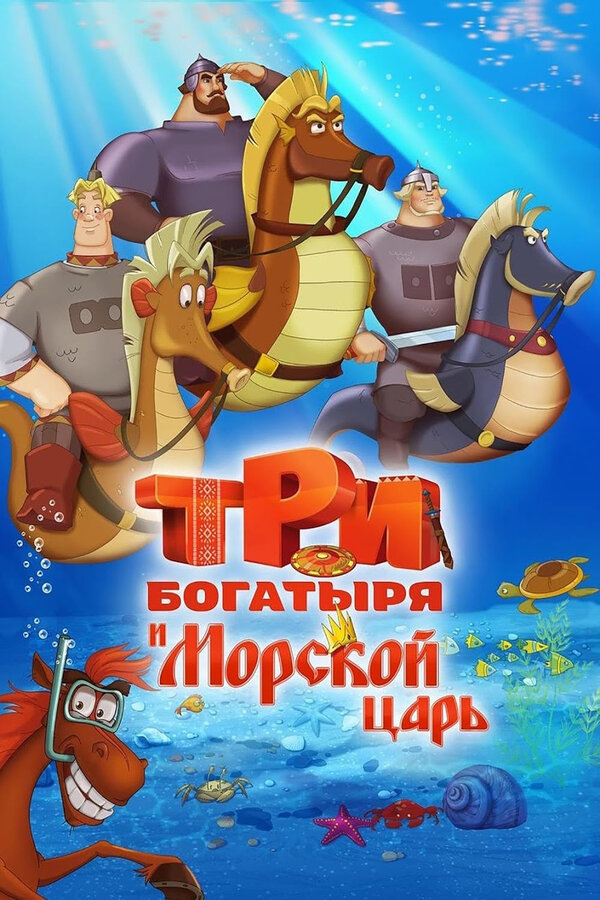 Три богатыря и свет клином смотреть онлайн