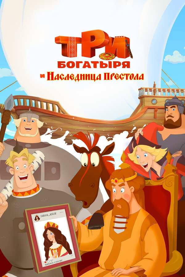 Постер фильм Три богатыря и наследница престола