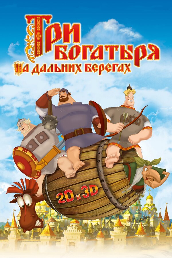 Постер фильм Три богатыря на дальних берегах
