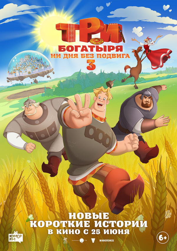 Постер фильм Три богатыря. Ни дня без подвига 3